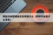搭建站点是什么意思-图3