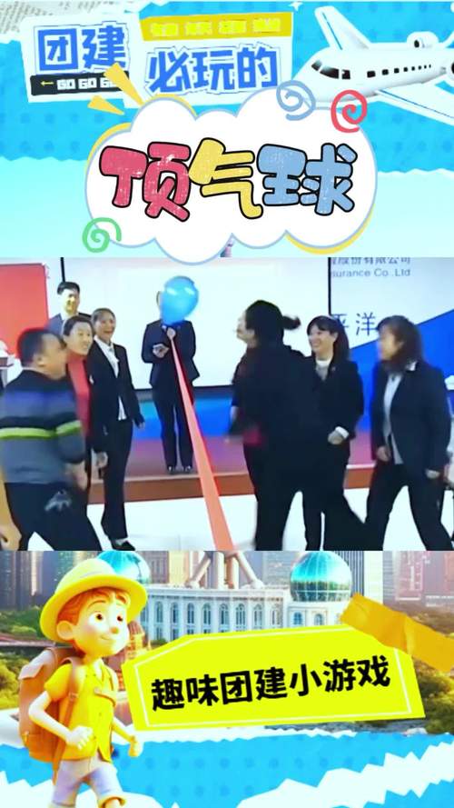 拓展训练搭建房子吹气球-图1
