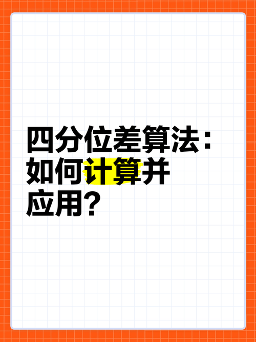 给定数据如何手算四分位-图1 给定数据如何手算四分位-图1