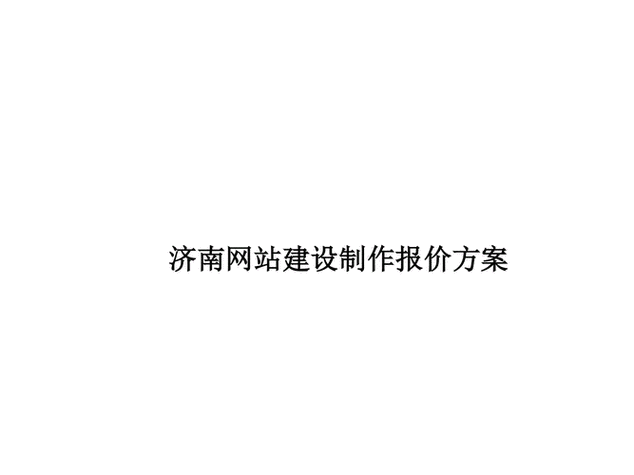 济南网站搭建要多少钱-图3