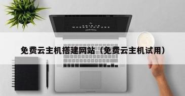 免费搭建网站主机-图1 免费搭建网站主机-图1