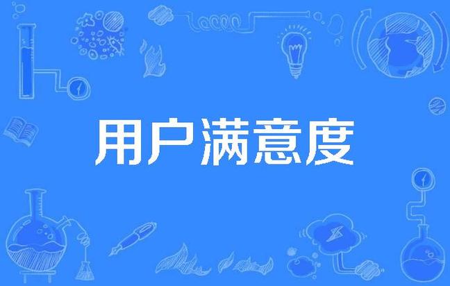 ps如何做好客户满意度-图3 ps如何做好客户满意度-图3