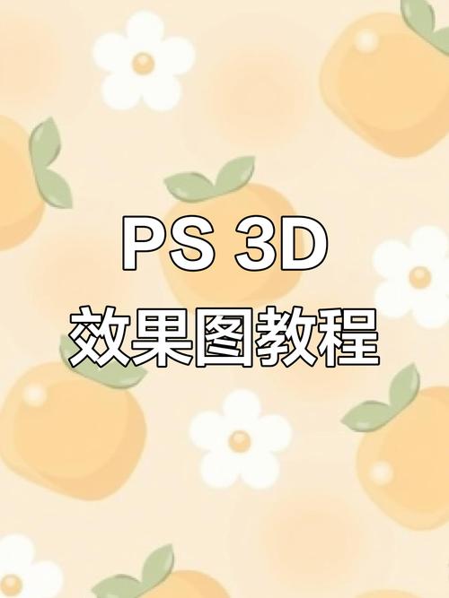用ps如何做出3d效果-图3 用ps如何做出3d效果-图3