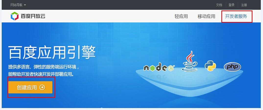 百度开放云bae搭建-图2