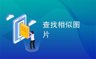 百度如何判断页面相似度-图1