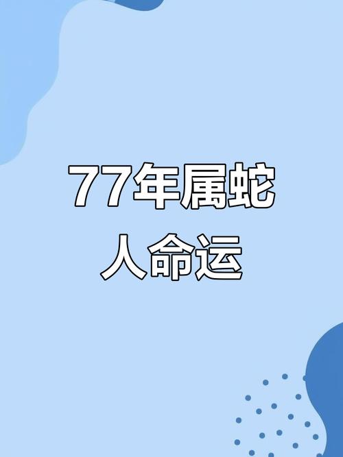 77年天秤蛇男性格如何-图1 77年天秤蛇男性格如何-图1