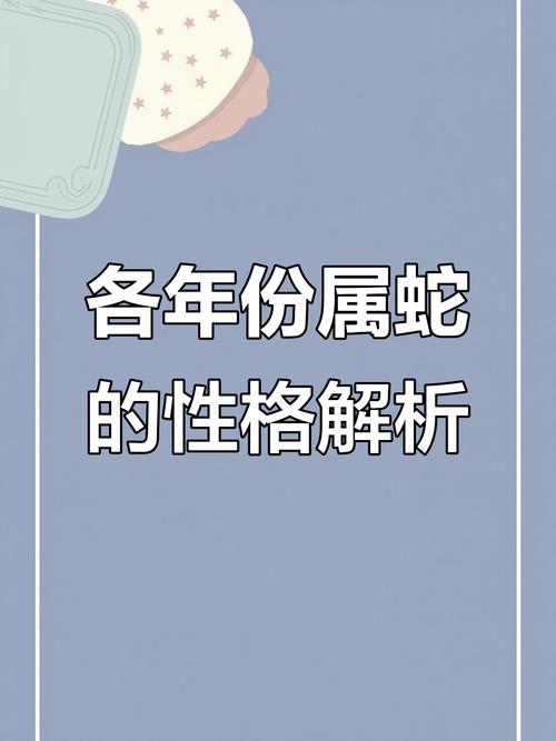 77年天秤蛇男性格如何-图3 77年天秤蛇男性格如何-图3