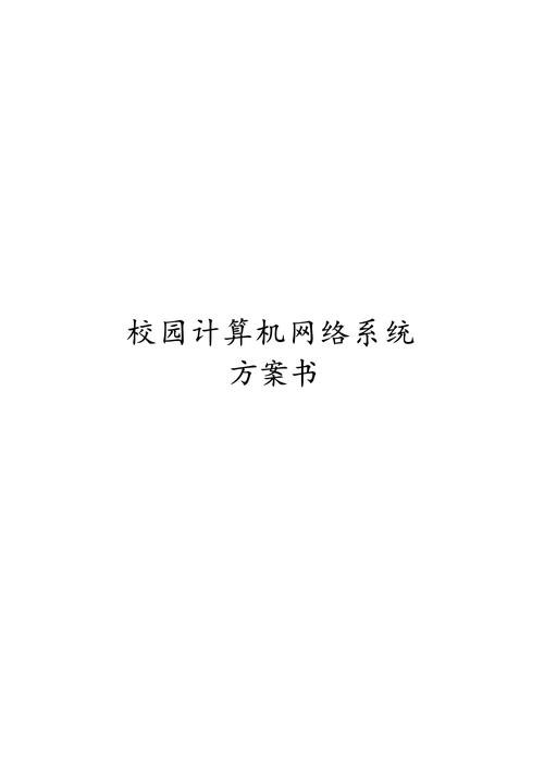 学校校园网搭建方案-图2