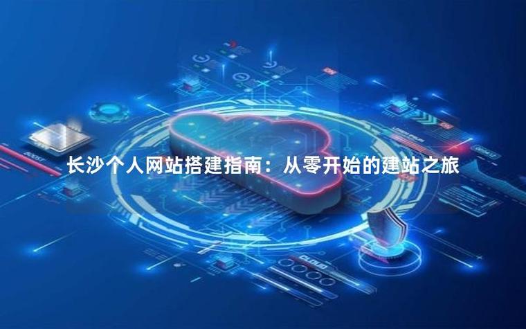 长沙搭建网站,长沙搭建网站,哪家靠谱又高效?-图2 长沙搭建网站,长沙搭建网站,哪家靠谱又高效?-图2