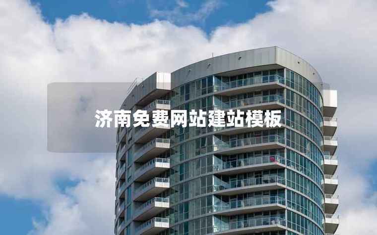 济南网站搭建网页，济南网站搭建网页，如何高效定制？-图1