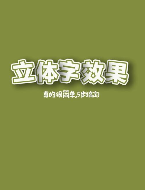 ps如何让字体有立体感,PS字体立体感怎么做?-图1 ps如何让字体有立体感,PS字体立体感怎么做?-图1