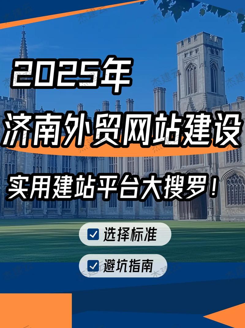 济南网站搭建有哪些,济南网站搭建有哪些关键步骤或选择?-图1 济南网站搭建有哪些,济南网站搭建有哪些关键步骤或选择?-图1