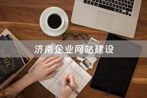 济南企业网站搭建,济南企业网站搭建,费用与周期如何?-图2 济南企业网站搭建,济南企业网站搭建,费用与周期如何?-图2