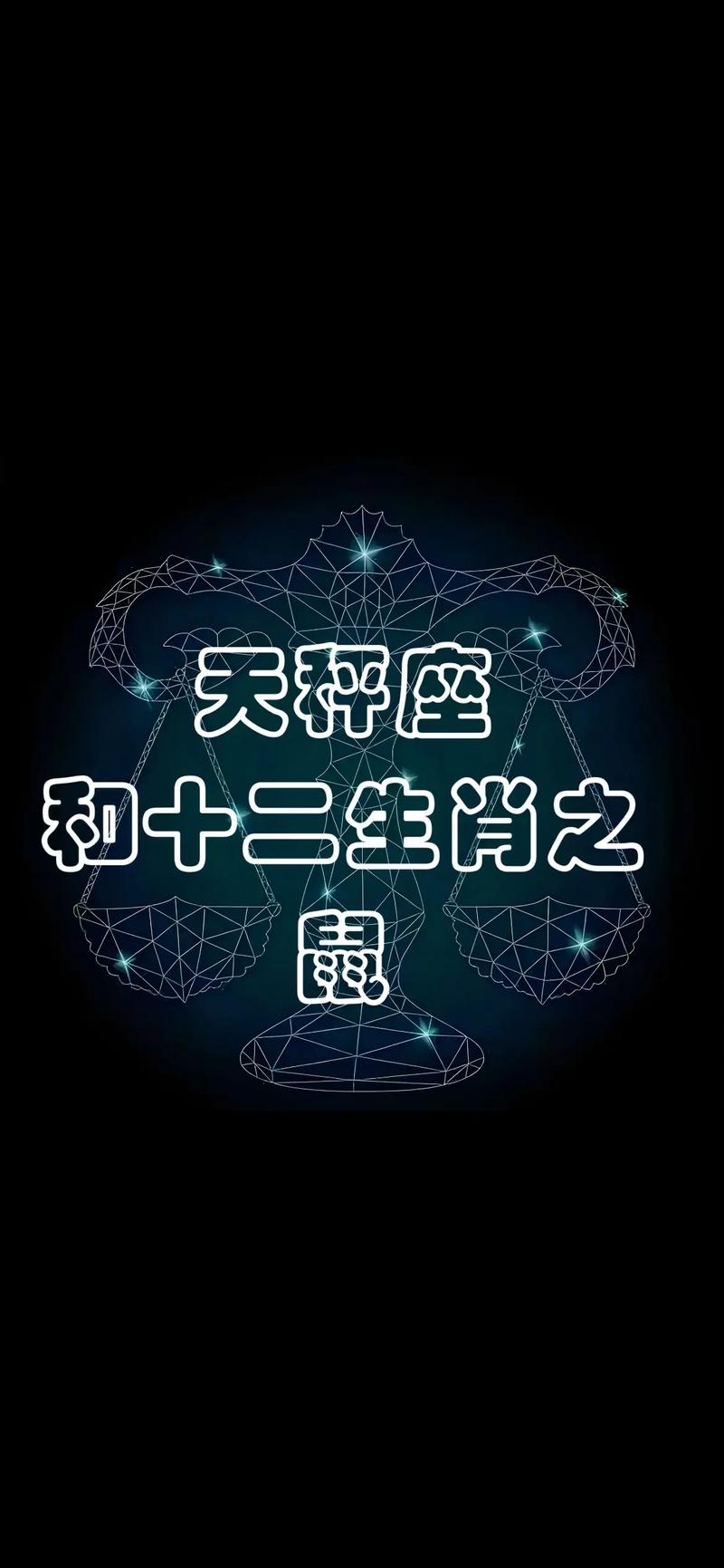 属鼠天秤座女财运如何，属鼠天秤女财运好坏怎么看？-图1