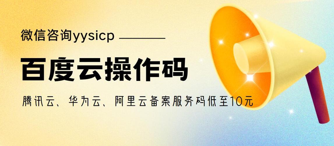 百度云备案码如何获取，百度云备案码哪里能找到？-图1