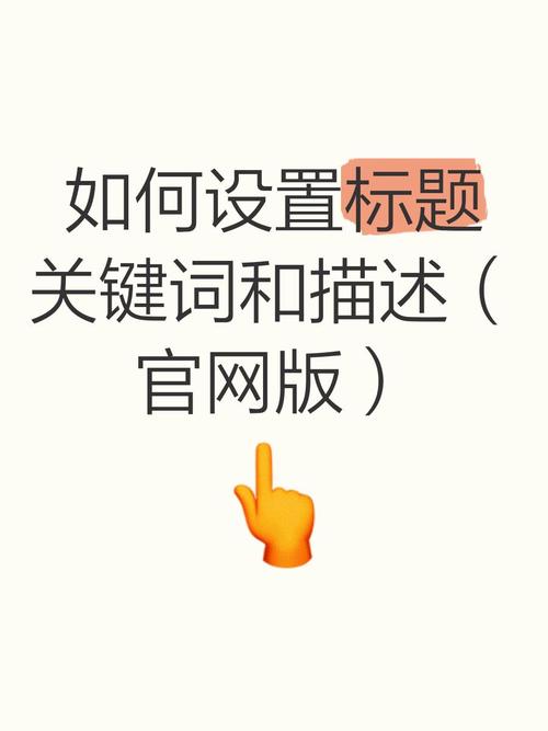 如何在网站设置关键词,网站关键词设置有何技巧与注意事项?-图3 如何在网站设置关键词,网站关键词设置有何技巧与注意事项?-图3