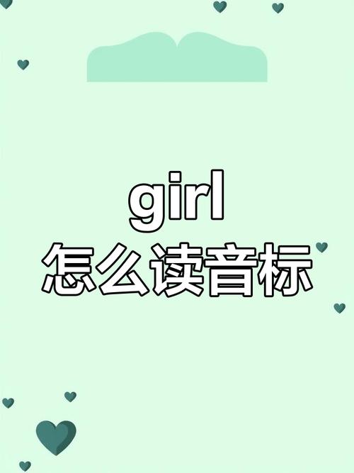 女孩的英文单词如何写，女孩的英文单词到底怎么写？-图2