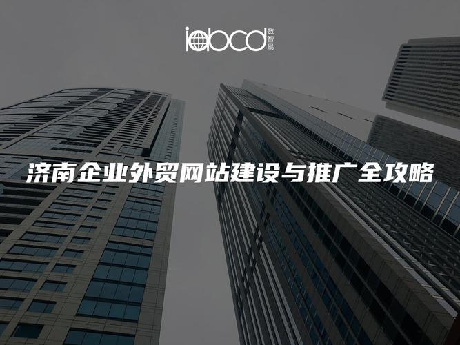 济南网站搭建及推广,济南网站搭建推广,如何高效获客?-图1 济南网站搭建及推广,济南网站搭建推广,如何高效获客?-图1