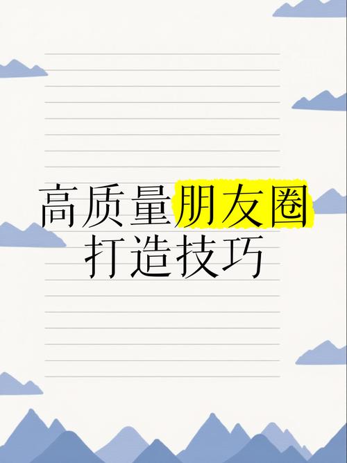 如何建立高质量朋友圈,高质量朋友圈如何建立?-图3 如何建立高质量朋友圈,高质量朋友圈如何建立?-图3