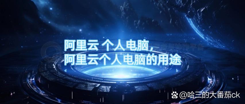 多站点搭建 阿里云,阿里云多站点搭建,如何高效配置与管理?-图3 多站点搭建 阿里云,阿里云多站点搭建,如何高效配置与管理?-图3