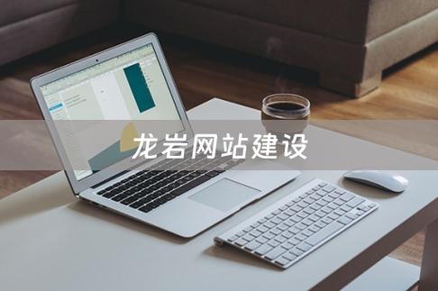 龙岩搭建网站,龙岩搭建网站,哪家靠谱又高效?-图1 龙岩搭建网站,龙岩搭建网站,哪家靠谱又高效?-图1