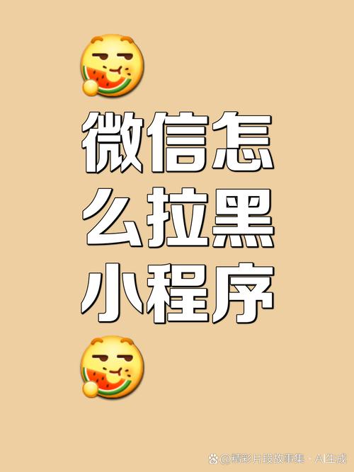 微信如何给小程序拉黑,微信怎么拉黑小程序?-图3 微信如何给小程序拉黑,微信怎么拉黑小程序?-图3