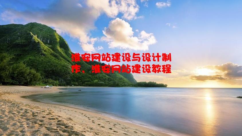 淮安搭建网站,淮安搭建网站,如何选靠谱服务商?-图3 淮安搭建网站,淮安搭建网站,如何选靠谱服务商?-图3