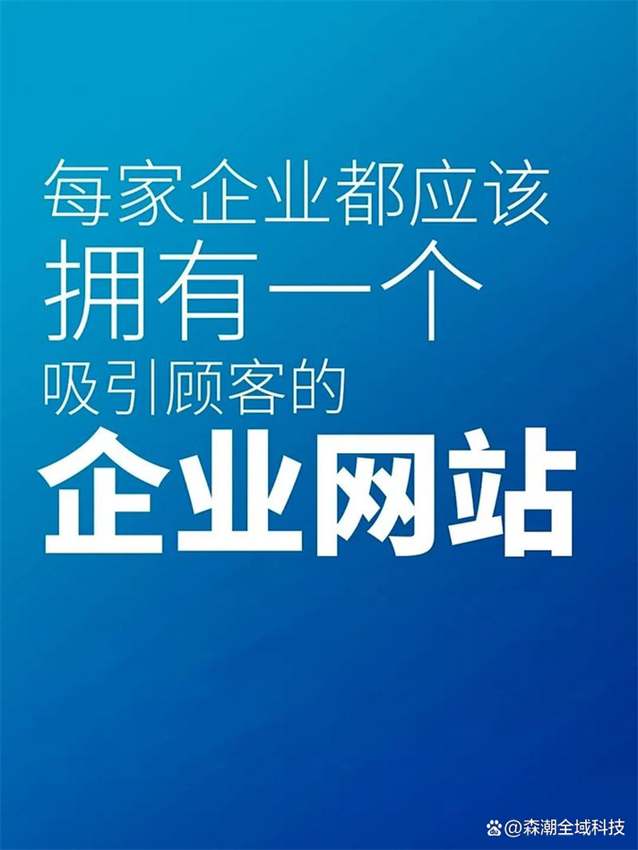 济南网站搭建哪家强,济南网站搭建哪家强?专业靠谱怎么选?-图3 济南网站搭建哪家强,济南网站搭建哪家强?专业靠谱怎么选?-图3