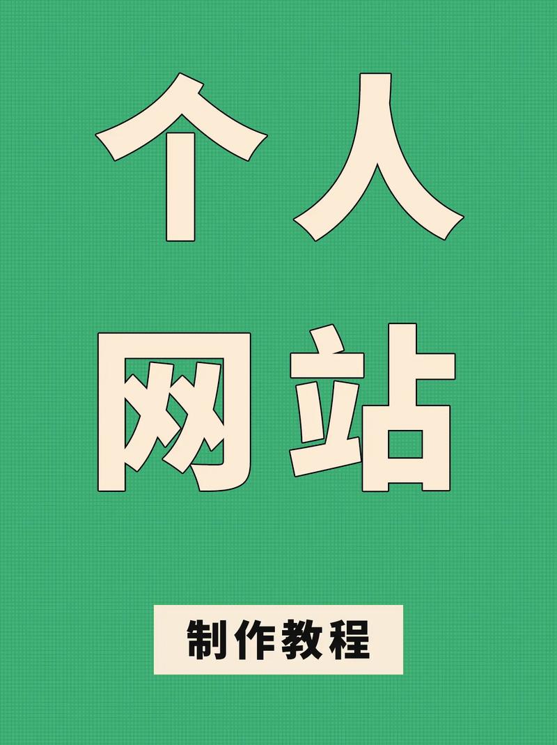 如何做一个网页网站,如何从零开始做个人网页网站?-图1 如何做一个网页网站,如何从零开始做个人网页网站?-图1