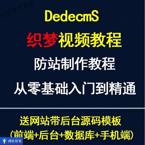 织梦系统搭建教程,织梦系统搭建教程,新手如何快速上手?-图2 织梦系统搭建教程,织梦系统搭建教程,新手如何快速上手?-图2