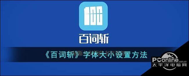 百词斩如何调字体大小,百词斩字体大小怎么调?-图1 百词斩如何调字体大小,百词斩字体大小怎么调?-图1