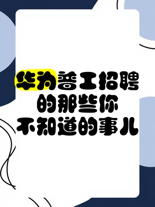 华为 招聘 坑人,华为招聘被指坑人,真相究竟如何?-图2 华为 招聘 坑人,华为招聘被指坑人,真相究竟如何?-图2