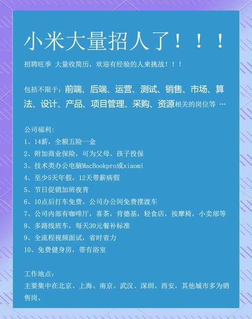 小米公关招聘,小米公关招人,要啥样的人?-图1 小米公关招聘,小米公关招人,要啥样的人?-图1