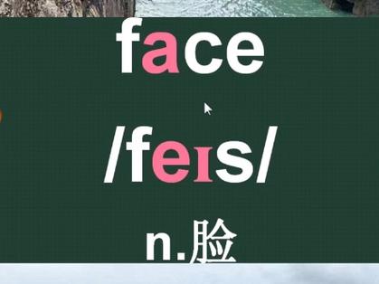 face如何拼读英语单词怎么写,face怎么拼读?英语单词拼写规则是什么?-图1 face如何拼读英语单词怎么写,face怎么拼读?英语单词拼写规则是什么?-图1