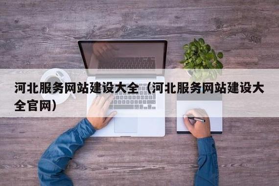 河北企业网站搭建,河北企业网站搭建,费用与流程是怎样的?-图3 河北企业网站搭建,河北企业网站搭建,费用与流程是怎样的?-图3