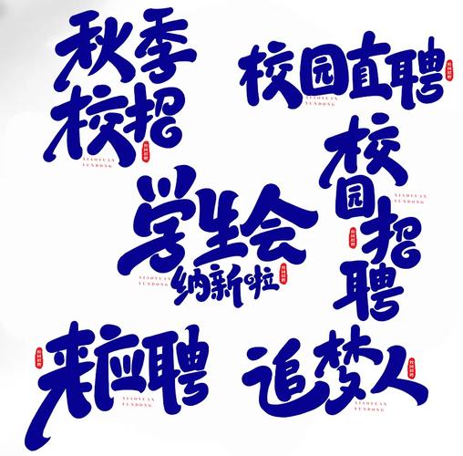 校园招聘术语，校园招聘术语有哪些？-图1