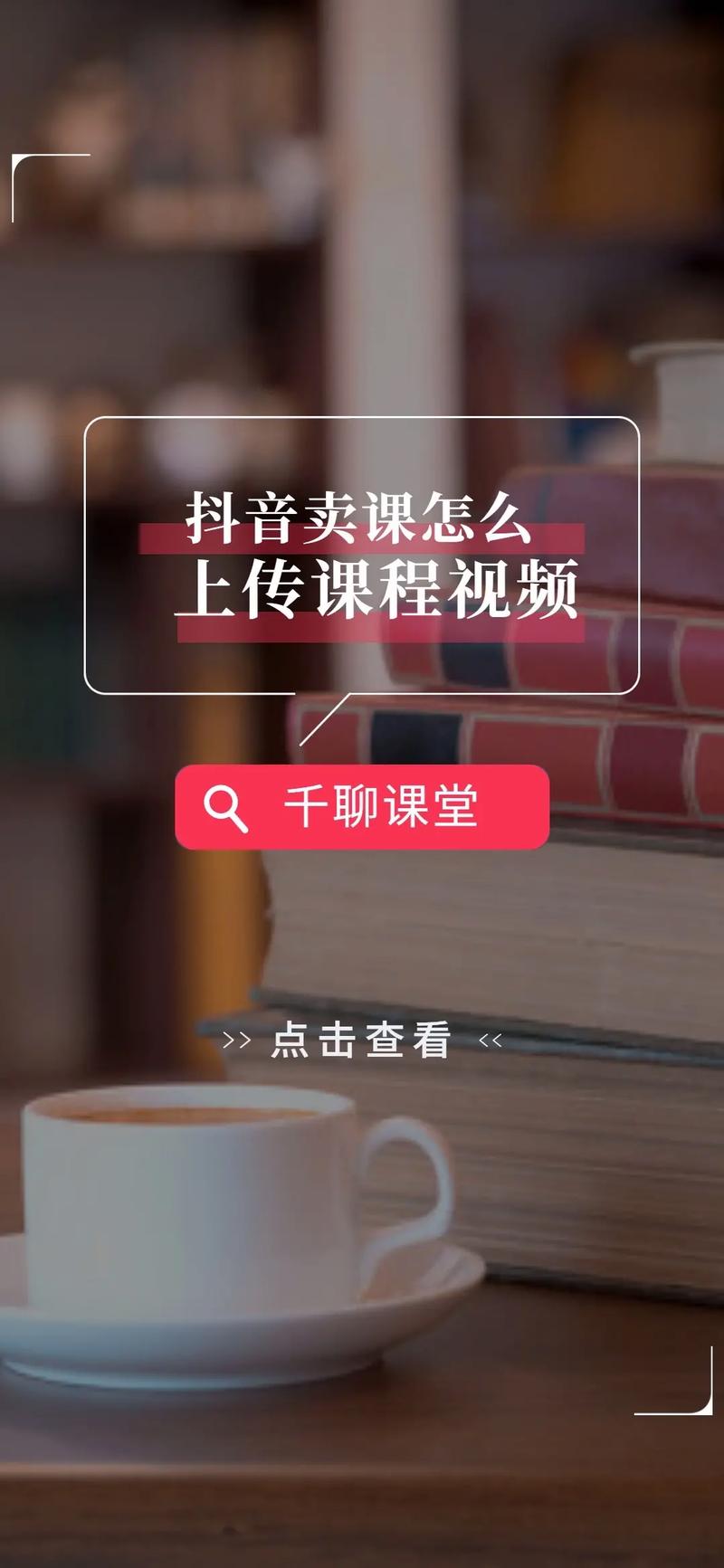抖音如何上传自己的课程,抖音如何上传自己的课程?-图1 抖音如何上传自己的课程,抖音如何上传自己的课程?-图1