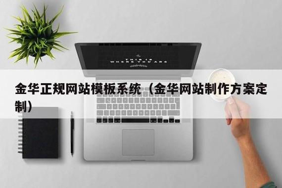 金华搭建网站,金华搭建网站,哪家靠谱?-图1 金华搭建网站,金华搭建网站,哪家靠谱?-图1