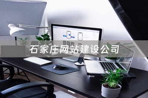 石家庄快速网站搭建,石家庄快速网站搭建如何高效实现?-图2 石家庄快速网站搭建,石家庄快速网站搭建如何高效实现?-图2