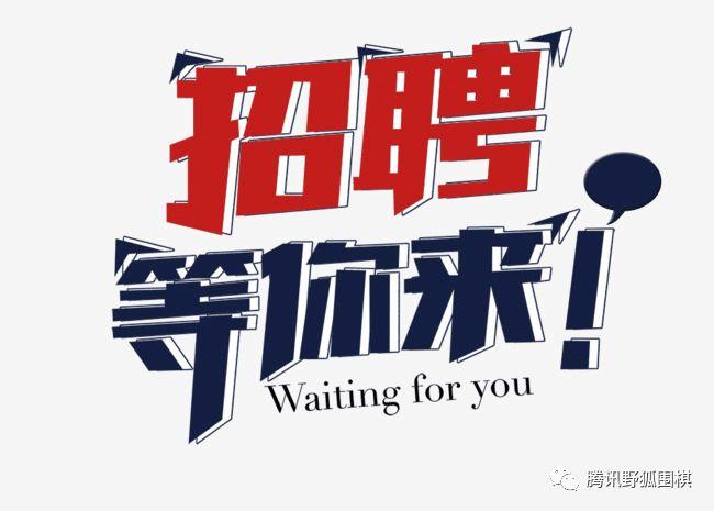 野狐 招聘,野狐招聘有何独特之处?-图1 野狐 招聘,野狐招聘有何独特之处?-图1