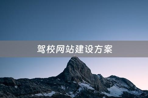 驾校招生网站搭建，驾校网站搭建，如何高效招生引流获客？-图3