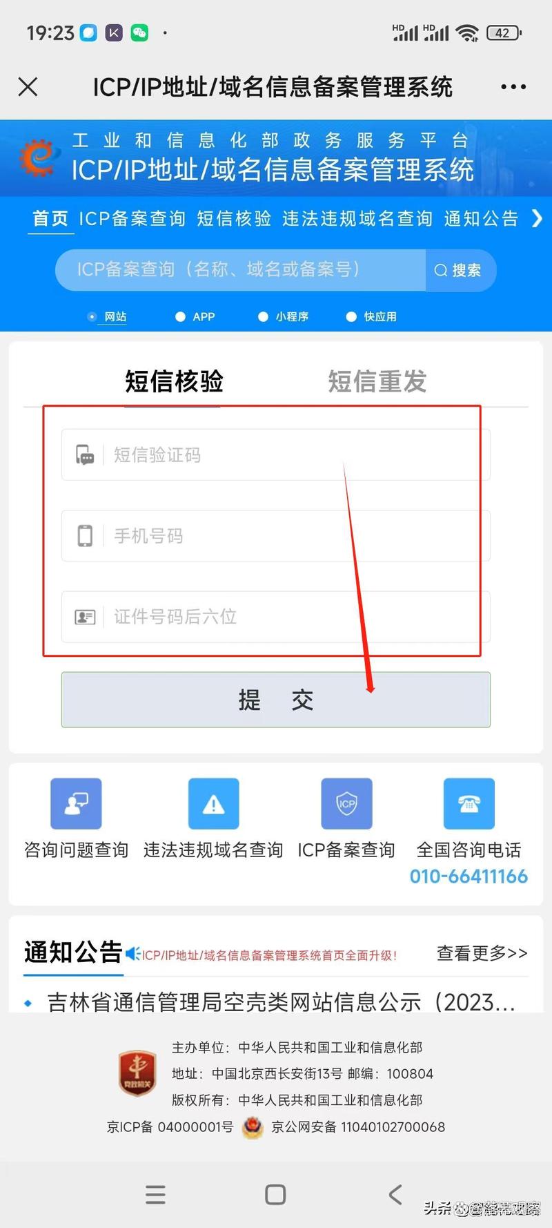 工信部如何查询备案号，工信部备案号怎么查？-图2