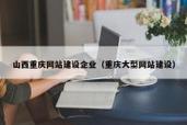 重庆搭建网站，重庆搭建网站，多少钱？找谁做？-图2