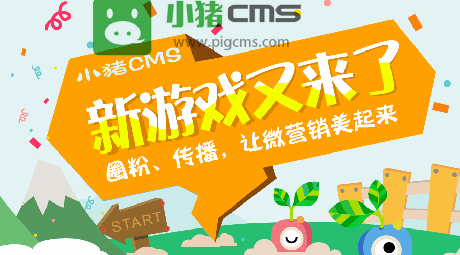 小猪微信cms 搭建,小猪微信CMS如何快速搭建?-图3 小猪微信cms 搭建,小猪微信CMS如何快速搭建?-图3