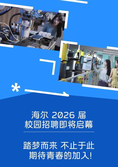 海尔风采招聘,海尔风采招聘,哪些岗位等你来?-图1 海尔风采招聘,海尔风采招聘,哪些岗位等你来?-图1