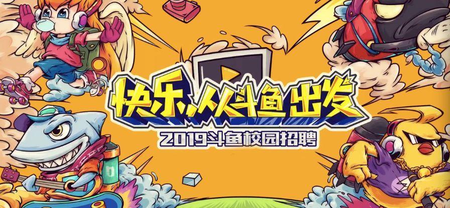 斗鱼招聘入口,斗鱼招聘入口在哪里?-图2 斗鱼招聘入口,斗鱼招聘入口在哪里?-图2
