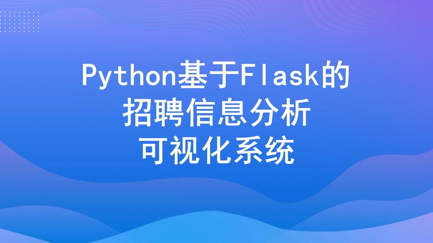 银行招聘python,银行招聘Python,需掌握哪些核心技能?-图1 银行招聘python,银行招聘Python,需掌握哪些核心技能?-图1