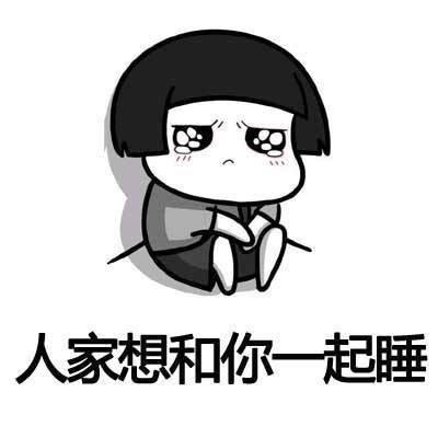 表情包如何骗你一起睡,表情包如何骗你一起睡?-图1 表情包如何骗你一起睡,表情包如何骗你一起睡?-图1