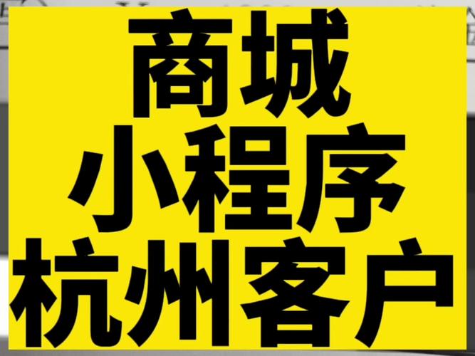 杭州小程序搭建公司,杭州小程序搭建公司哪家好?-图3 杭州小程序搭建公司,杭州小程序搭建公司哪家好?-图3