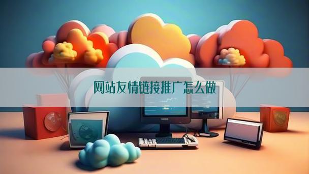 如何做网站友情链接,网站友情链接怎么做?有效交换技巧有哪些?-图2 如何做网站友情链接,网站友情链接怎么做?有效交换技巧有哪些?-图2